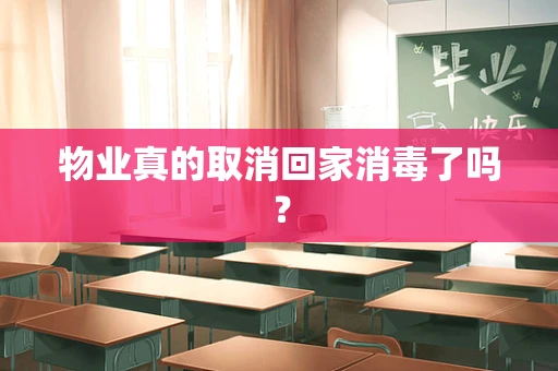物业真的取消回家消毒了吗？