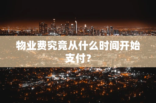 物业费究竟从什么时间开始支付？