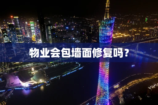 物业会包墙面修复吗？