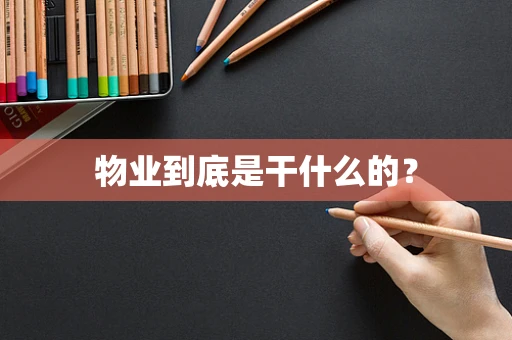 物业到底是干什么的？