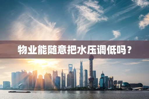 物业能随意把水压调低吗？