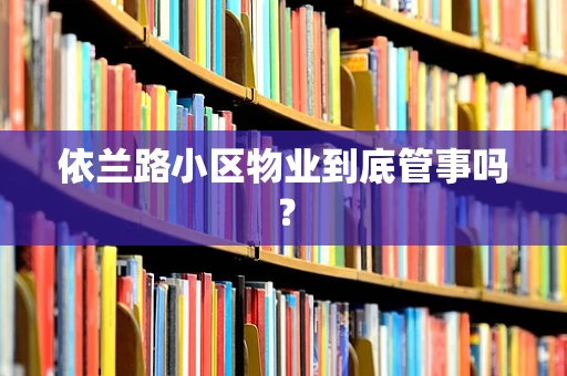 依兰路小区物业到底管事吗？