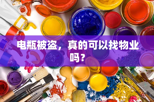 电瓶被盗，真的可以找物业吗？