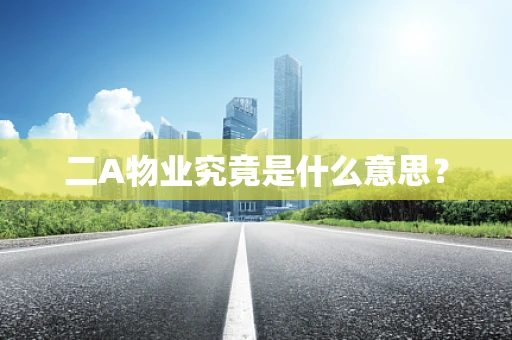 二A物业究竟是什么意思？