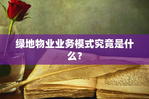 绿地物业业务模式究竟是什么？