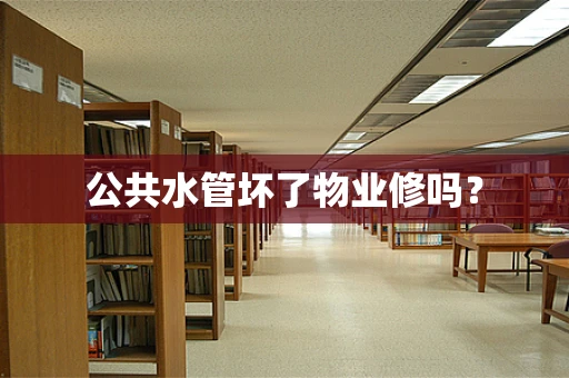 公共水管坏了物业修吗？