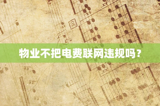 物业不把电费联网违规吗？