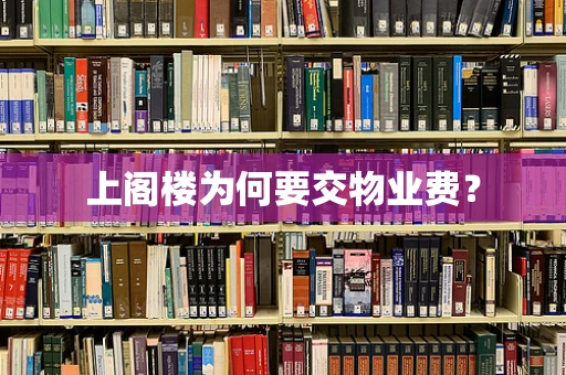 上阁楼为何要交物业费？