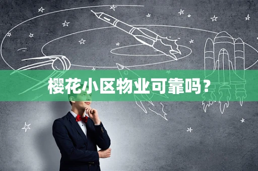 樱花小区物业可靠吗？