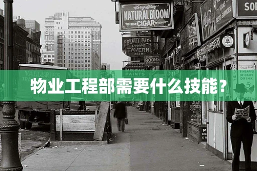 物业工程部需要什么技能？
