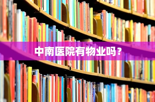 中南医院有物业吗？