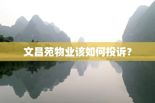 文昌苑物业该如何投诉？
