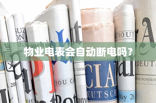 物业电表会自动断电吗？