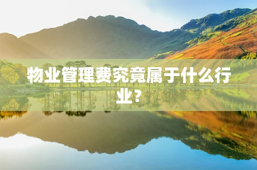 物业管理费究竟属于什么行业？