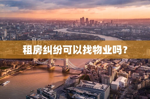 租房纠纷可以找物业吗？