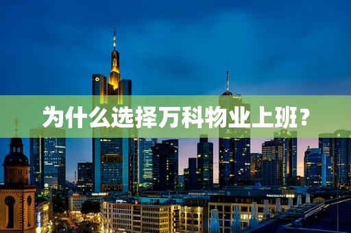 为什么选择万科物业上班？