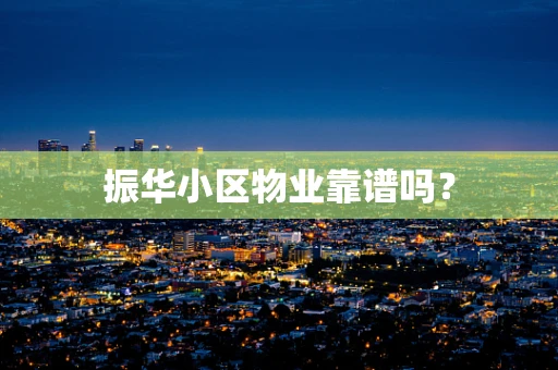 振华小区物业靠谱吗？