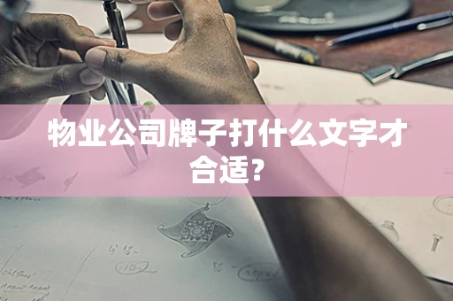 物业公司牌子打什么文字才合适？