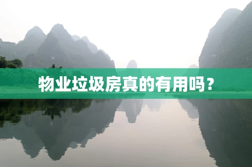 物业垃圾房真的有用吗？