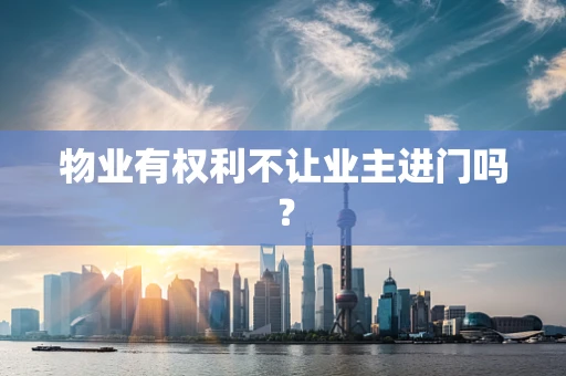 物业有权利不让业主进门吗？