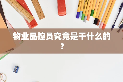 物业品控员究竟是干什么的？