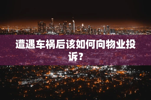 遭遇车祸后该如何向物业投诉？