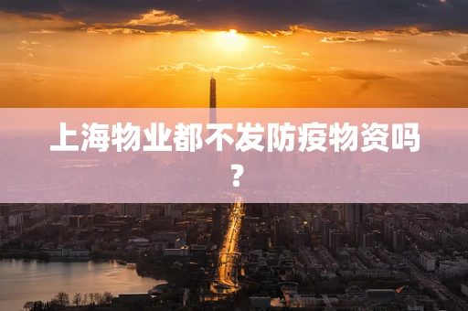 上海物业都不发防疫物资吗？