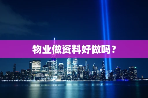 物业做资料好做吗？