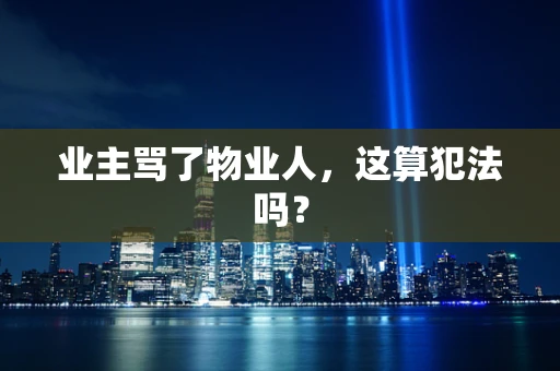业主骂了物业人，这算犯法吗？