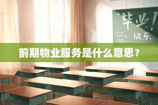 前期物业服务是什么意思？