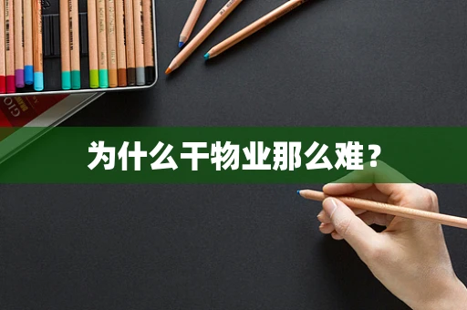 为什么干物业那么难？