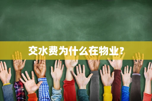 交水费为什么在物业？