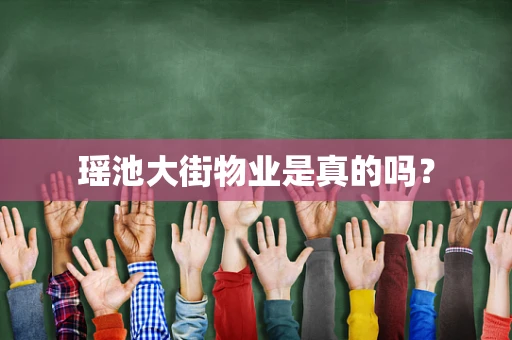 瑶池大街物业是真的吗？