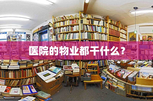 医院的物业都干什么？