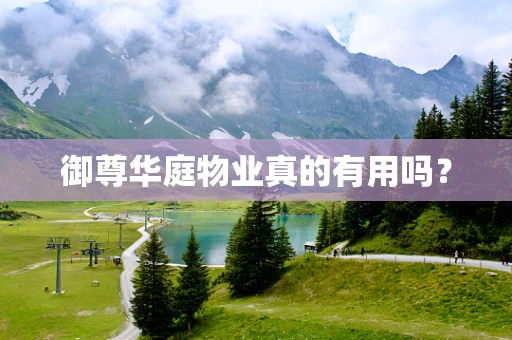 御尊华庭物业真的有用吗？
