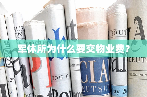 军休所为什么要交物业费？