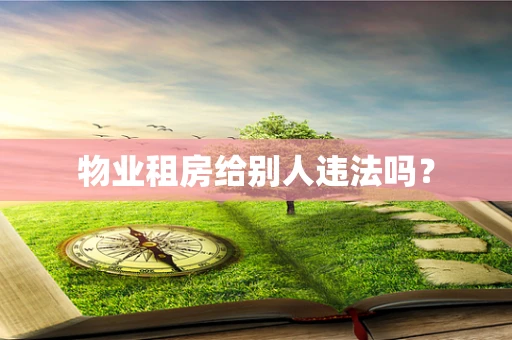 物业租房给别人违法吗？