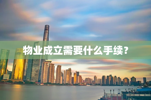 物业成立需要什么手续？