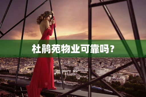 杜鹃苑物业可靠吗？