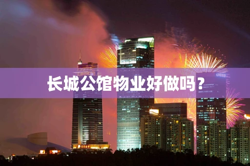 长城公馆物业好做吗？