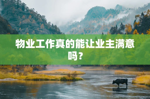 物业工作真的能让业主满意吗？