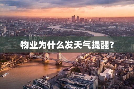 物业为什么发天气提醒？
