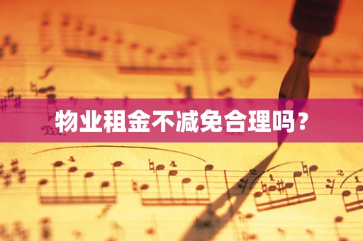 物业租金不减免合理吗？