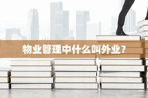 物业管理中什么叫外业？
