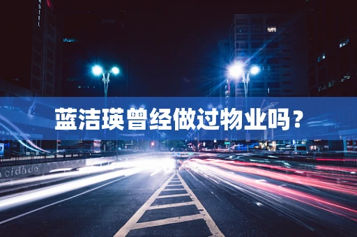 蓝洁瑛曾经做过物业吗？
