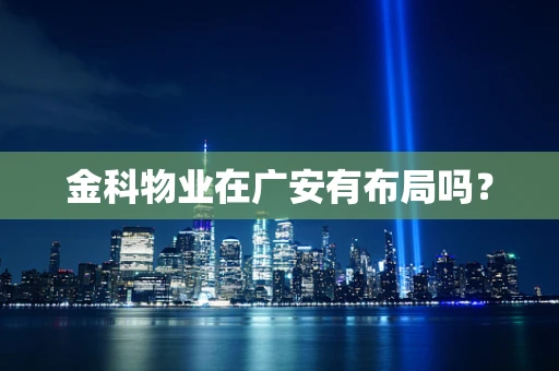 金科物业在广安有布局吗？