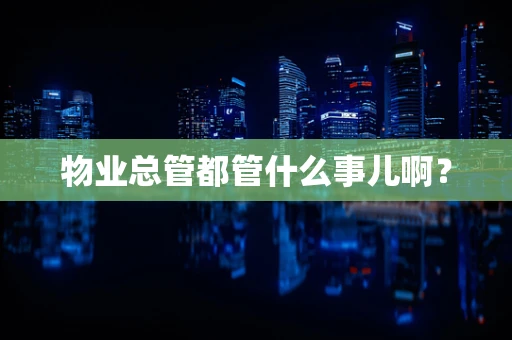 物业总管都管什么事儿啊？