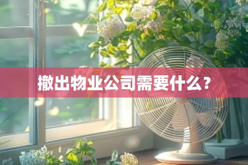撤出物业公司需要什么？
