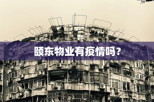 颐东物业有疫情吗？