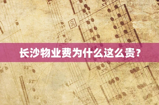 长沙物业费为什么这么贵？